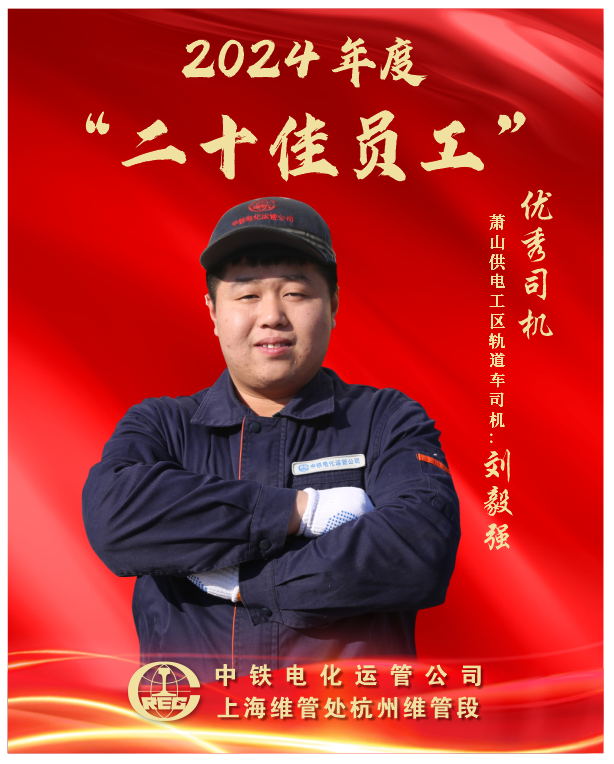 【刘毅强】杭州维管段-2024年度“二十佳员工”-优秀司机